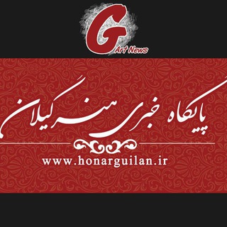 پایگاه خبری هنرگیلان (@honarguilan)