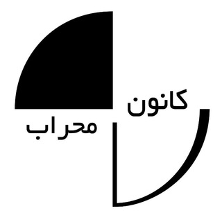 کانون تبلیغاتی محراب (@mehrab_co)