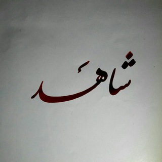 Shahed (@shahed_official)