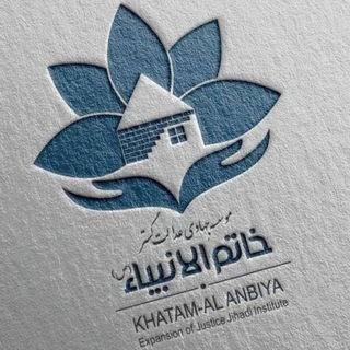 موسسه جهادی خاتم الانبیاء (ص) (@j_khatam)