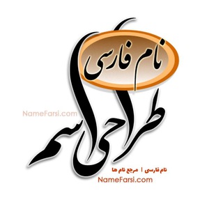طراحی اسم برای تتو، گردنبند و دستبند تاتو نام فارسی طرح انگلیسی طراحي تتو فارسي انگليسي (@designname)