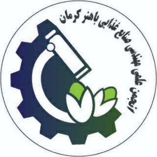 صنایع غذایی دانشگاه باهنر کرمان (@fie_uk)