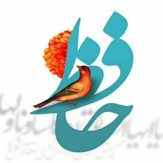 کانال انجمن شعرحافظ (@anjomanehafez)