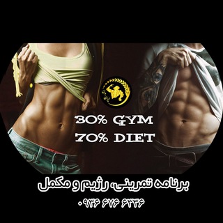 پکیج های برنامه و رژیم ایران بدن (@iranbadan_package)