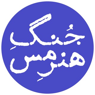 جُنگِ هنرِ مس (@jongemes)