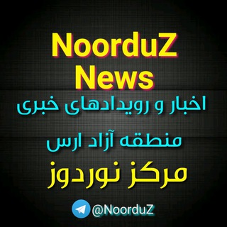 اخبار و رویدادهای مرکز نوردوز (@noorduz)