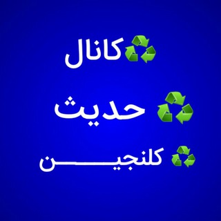 ♻کانال حدیث کلنجیــــــن ♻ (@mazhabi_religious)