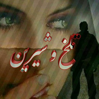 تلخ و شیرین (@talkhvashirin2016)