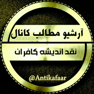 آرشیو مطالب کانال نقد اندیشه کافران (@arshive_naghd)