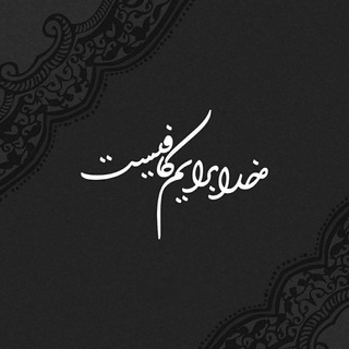 ﺧﺩا ﺑﺭاﻳﻢ ﻛاﻓﻳﺳﺖ💚 (@deelnvshteh)