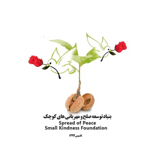 بنیاد توسعه صلح و مهربانی های کوچک (@sopskf)