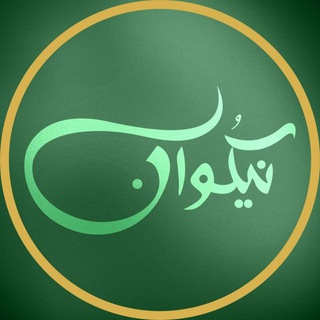محصولات سالم غذایی با نیکوان (@nikovan)