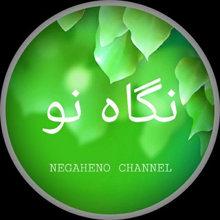 نـگــــــــاه نـــو (@envnegahno)