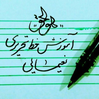 خط و موسیقی (@honarestanana)