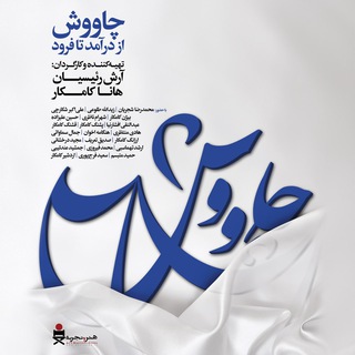 Chavosh چاووش (@chavoshdocumentary)