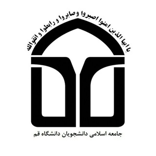 جامعه اسلامی دانشجویان دانشگاه قم (@jaadqom)