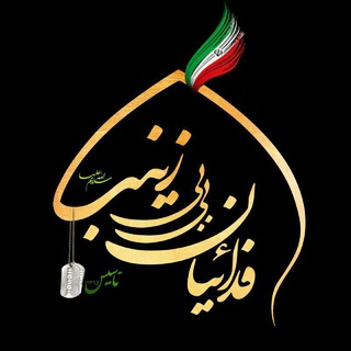 هيئت فرهنگی و مذهبی فدائيان بي بي زينب(س)تنکابن (@fadaeiyanbibizeynab)
