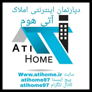 املاک اینترنتی آتی هوم Ati Home (@atihome97)
