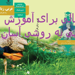 آموزش آنلاین عربی/محمدزاده (@arabionlin)