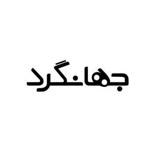 جهانگرد (@tourisj)