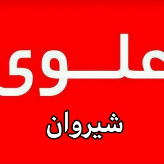 موسسه علمی آموزشی علوی وسنجش شیروان (@alavishirvan)
