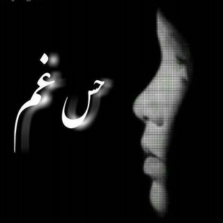 حس غم 😔 (@hesgham)