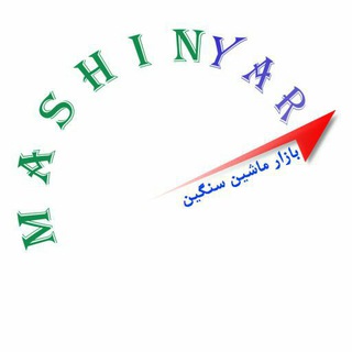 ماشین یار : خرید و فروش ماشین سنگین بدون واسطه (@mashinyar)