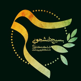 بسیج دانشجویی دانشکده کشاورزی (@basagri)