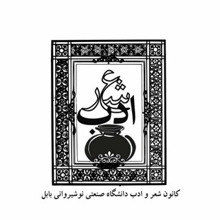 کانون شعر و ادبیات (@sher_nit)