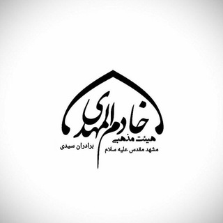 خادم المهدی(عج) (@khadem4444)