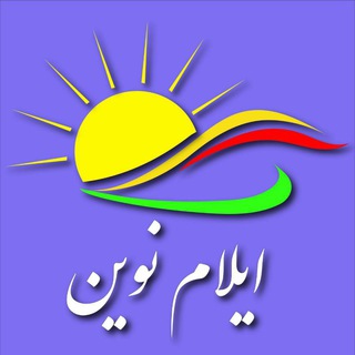 ایلام نوین (@ilamnovin)