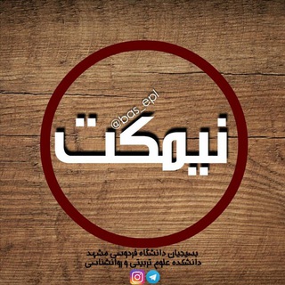 پیشگامان رهایی - بسیج دانشجویی دانشکده علوم تربیتی و روانشناسی (@bas_epl)