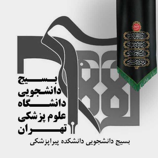 بسیج دانشجویی دانشکده پیراپزشکی (@pbtums)