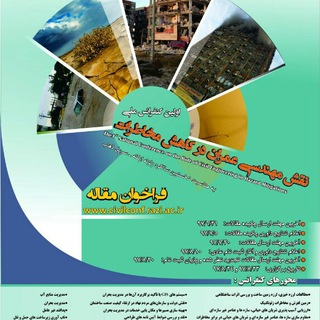 کنفرانس ملی نقش مهندسی عمران در کاهش مخاطرات (@ncrchkermanshah)