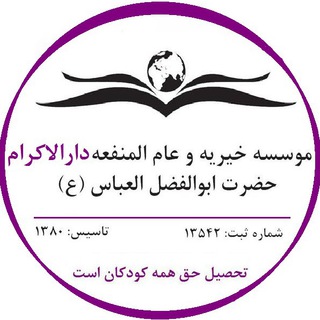 موسسه خیریه دارالاکرام (@helpers_darolekram)