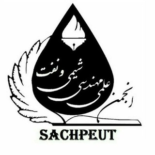 انجمن علمی دانشجویی مهندسی شیمی و نفت دانشگاه تبریز (@sachpeut)