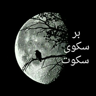 بر سکوی سکوت (@barsakooyesokoot)
