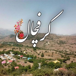 کرفچال (@karafchal)
