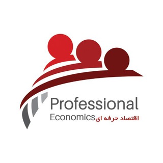 اقتصاد حرفه ای (@eghtesadherfei)