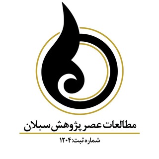 موسسه مردم نهادعصر پژوهش سبلان اردبیل (@asre_pazhohesh)