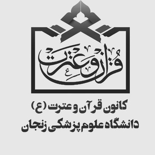 کانون قرآن و عترت(ع) (@quran_zums)