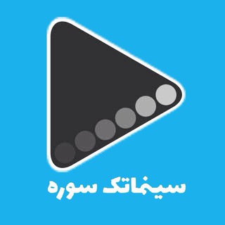 سینماتک سوره (@cinemathequesoore)