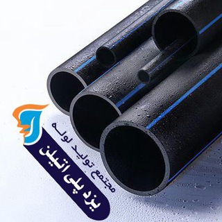 يزد پلي ‌اتيلن كوير (@yazdpe)