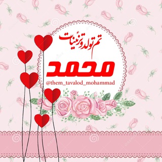 تم تولد و تزیینات محمد (@them_tavalod_mohammad)