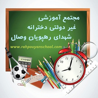 مجتمع اموزشی شهدای رهپویان وصال (@rahpouyanschool_com)
