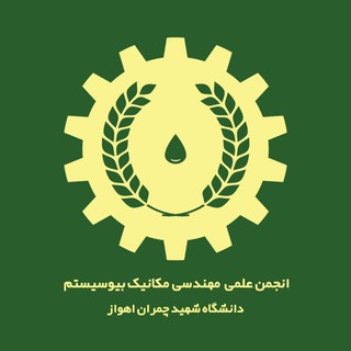 انجمن علمی دانشجویی م. مکانیک بیوسیستم (@bsm_scu)