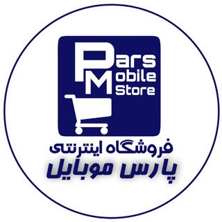 فروشگاه تخصصی پارس موبایل (@pm_store)