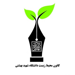 کانون محیط زیست دانشگاه شهید بهشتی (@kanoonmohitzistsbu)