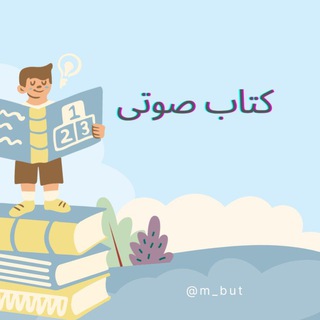 📚کتاب خوان📖ketab khan📚 (@m_but)