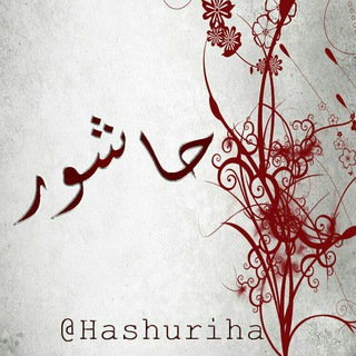 حاشور (@hashuriha)
